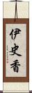 伊史香 Scroll