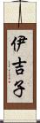 伊吉子 Scroll