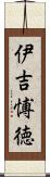 伊吉愽徳 Scroll