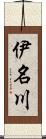 伊名川 Scroll