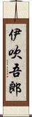 伊吹吾郎 Scroll