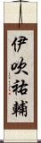 伊吹祐輔 Scroll