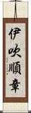 伊吹順章 Scroll