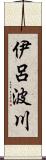 伊呂波川 Scroll