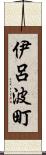 伊呂波町 Scroll