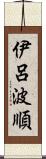 伊呂波順 Scroll