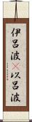 伊呂波(P) Scroll