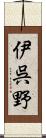 伊呉野 Scroll