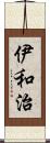 伊和治 Scroll