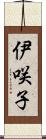 伊咲子 Scroll