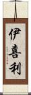 伊喜利 Scroll