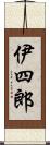 伊四郎 Scroll