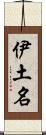 伊土名 Scroll