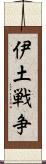 伊土戦争 Scroll