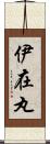 伊在丸 Scroll