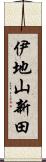 伊地山新田 Scroll