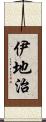 伊地治 Scroll