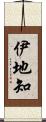伊地知 Scroll