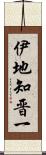 伊地知晋一 Scroll