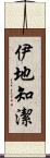 伊地知潔 Scroll