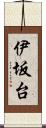 伊坂台 Scroll