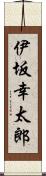 伊坂幸太郎 Scroll