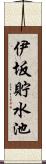 伊坂貯水池 Scroll
