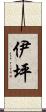 伊坪 Scroll