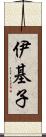 伊基子 Scroll