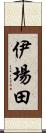 伊場田 Scroll
