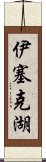 伊塞克湖 Scroll