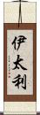 伊太利 Scroll