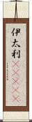 伊太利(ateji) Scroll