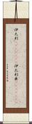 伊太利(ateji)(rK) Scroll