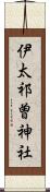 伊太祁曽神社 Scroll