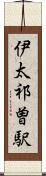 伊太祁曽駅 Scroll