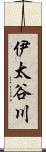 伊太谷川 Scroll
