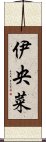 伊央菜 Scroll