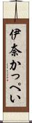 伊奈かっぺい Scroll