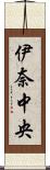 伊奈中央 Scroll