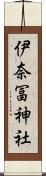 伊奈冨神社 Scroll