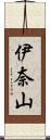 伊奈山 Scroll