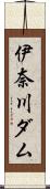 伊奈川ダム Scroll