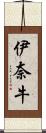 伊奈牛 Scroll