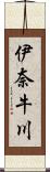 伊奈牛川 Scroll