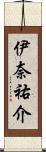 伊奈祐介 Scroll