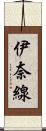 伊奈線 Scroll