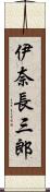 伊奈長三郎 Scroll