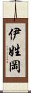 伊姓岡 Scroll