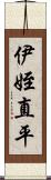 伊姪直平 Scroll